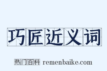 巧匠近义词是什么意思的图片